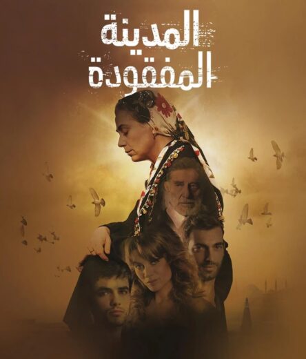 مسلسل المدينة المفقودة الحلقة 5 مدبلجة HD