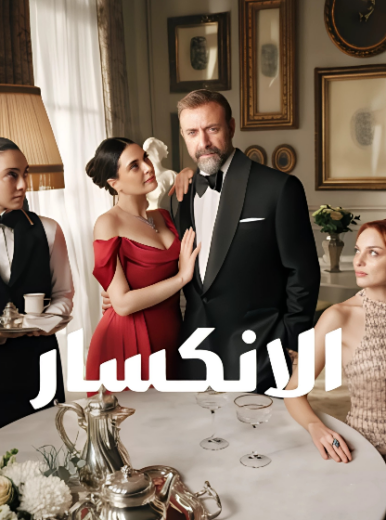 مسلسل الانكسار الحلقة 21 مدبلجة HD
