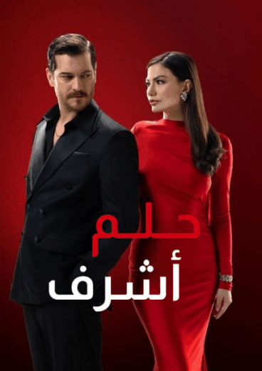 مسلسل حلم اشرف الحلقة 128 مدبلجة HD