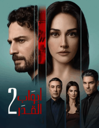 مسلسل ابواب القدر الموسم الثاني الحلقة 9 مدبلجة HD