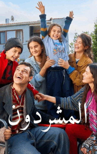 مسلسل المشردون الحلقة 55 مدبلجة HD
