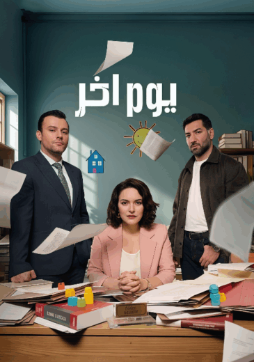 مسلسل يوم اخر الحلقة 13 مدبلجة HD