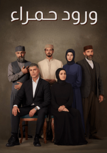 مسلسل ورود حمراء الحلقة 39 مدبلجة HD