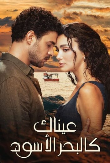 مسلسل عيناك كالبحر الاسود مدبلج HD