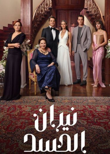 مسلسل نيران الحسد الحلقة 164 مدبلجة HD
