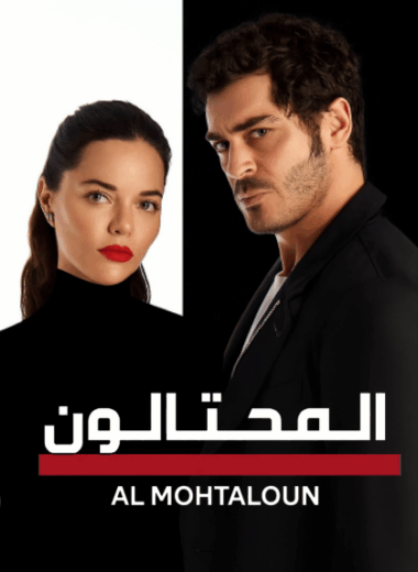 مسلسل المحتالون الحلقة 5 مدبلجة HD