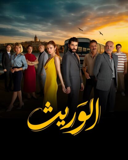 مسلسل الوريث الحلقة 13 مدبلجة HD