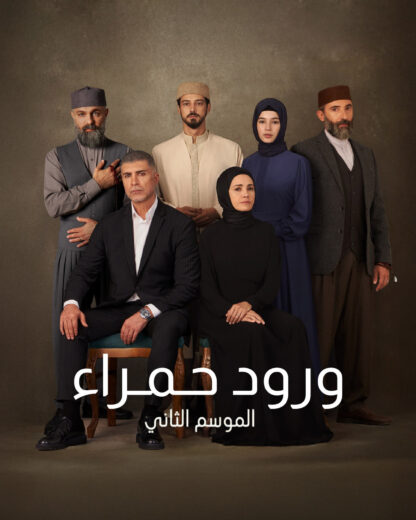 مسلسل ورود حمراء 2 الحلقة 85 مدبلجة HD