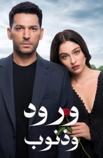 مسلسل ورود وذنوب الحلقة 84 مدبلجة HD