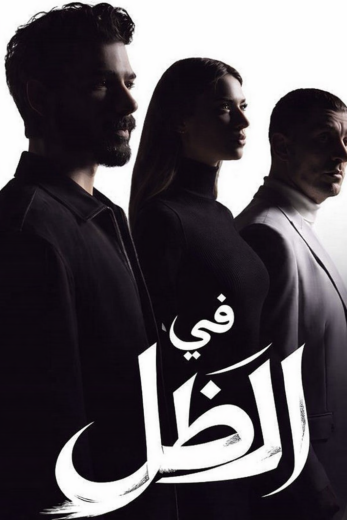 مسلسل في الظل مدبلج HD