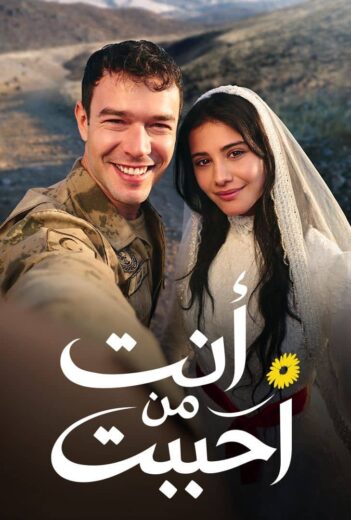 مسلسل انت من احببت الحلقة 65 مدبلجة HD