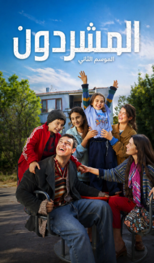 مسلسل المشردون الموسم الثاني مدبلج HD