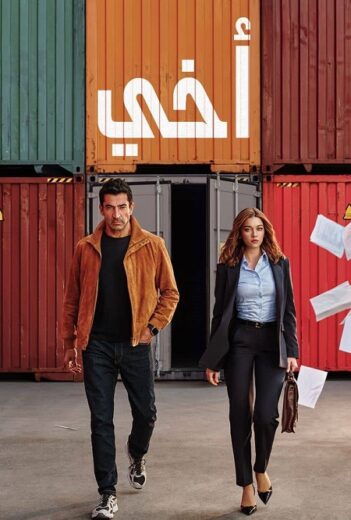 مسلسل اخي الحلقة 75 مدبلجة HD
